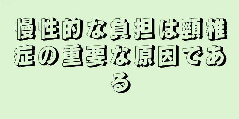 慢性的な負担は頸椎症の重要な原因である