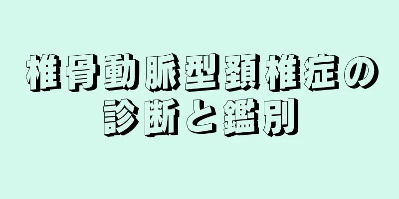 椎骨動脈型頚椎症の診断と鑑別