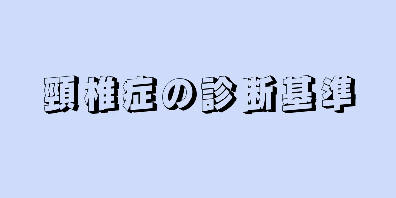 頸椎症の診断基準