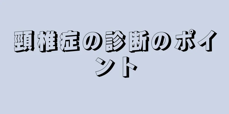 頸椎症の診断のポイント