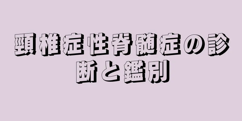 頸椎症性脊髄症の診断と鑑別
