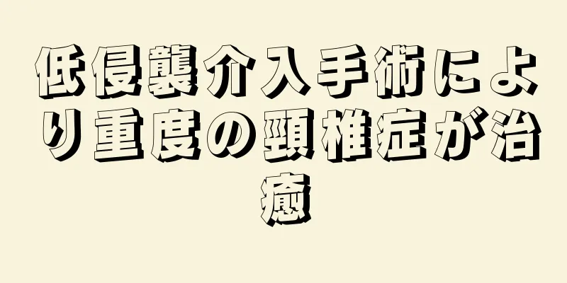 低侵襲介入手術により重度の頸椎症が治癒