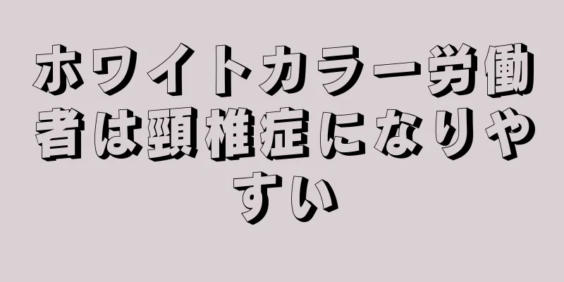 ホワイトカラー労働者は頸椎症になりやすい