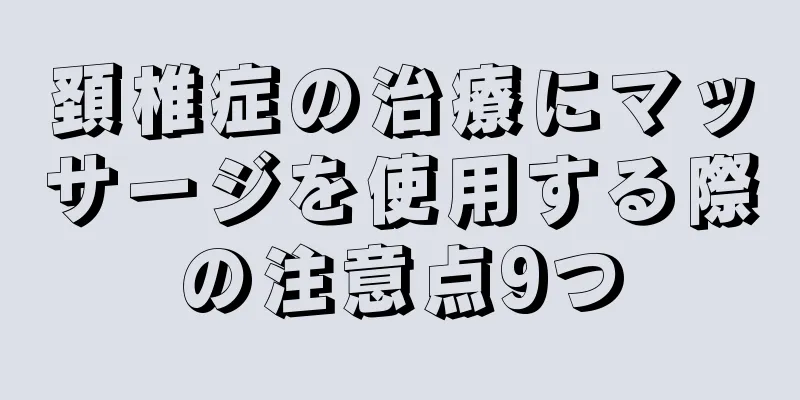 頚椎症の治療にマッサージを使用する際の注意点9つ