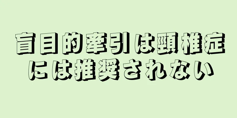 盲目的牽引は頸椎症には推奨されない