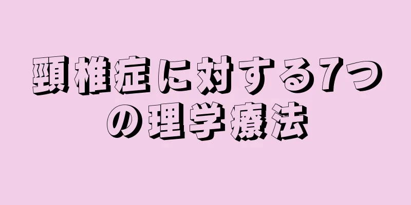 頸椎症に対する7つの理学療法