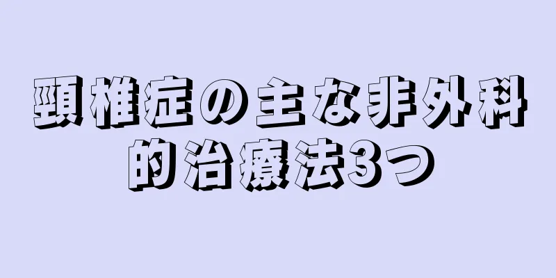 頸椎症の主な非外科的治療法3つ