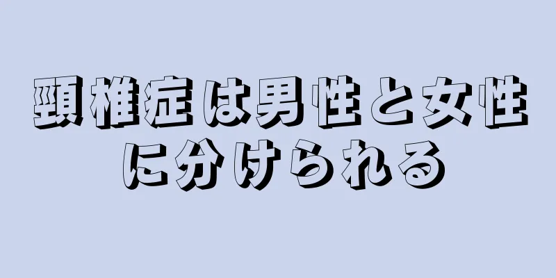 頸椎症は男性と女性に分けられる