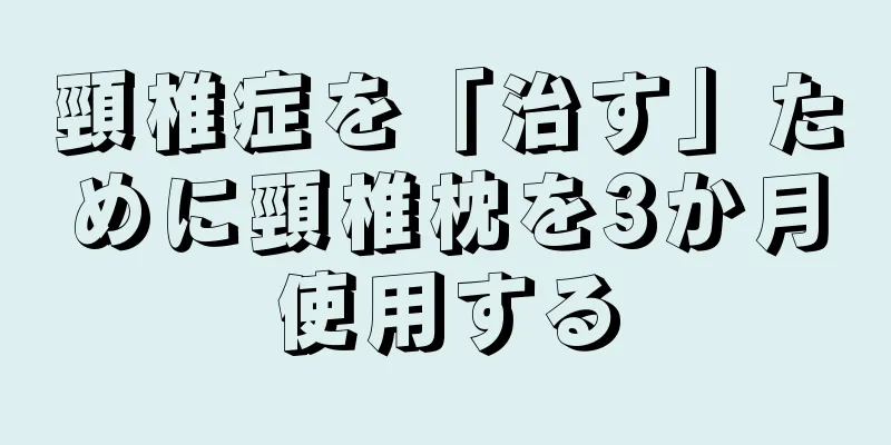 頸椎症を「治す」ために頸椎枕を3か月使用する