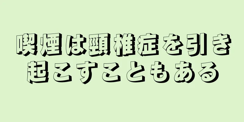 喫煙は頸椎症を引き起こすこともある