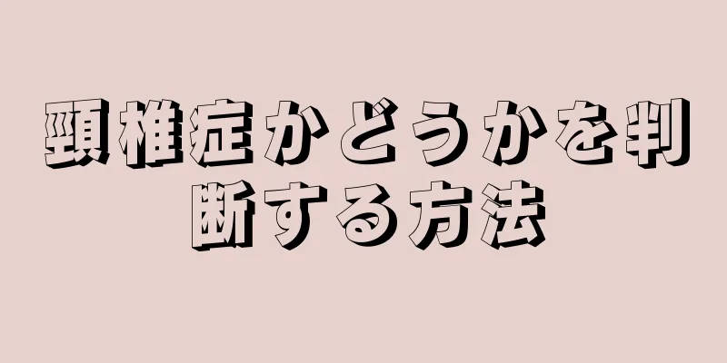 頸椎症かどうかを判断する方法
