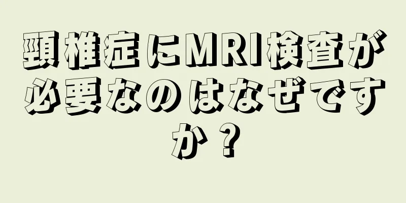 頸椎症にMRI検査が必要なのはなぜですか？
