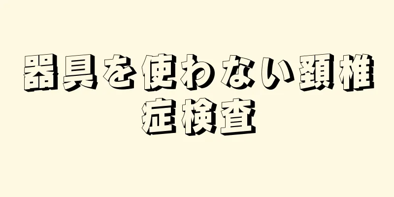 器具を使わない頚椎症検査