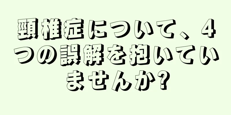 頸椎症について、4つの誤解を抱いていませんか?