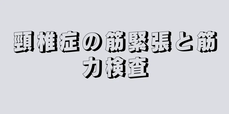 頸椎症の筋緊張と筋力検査