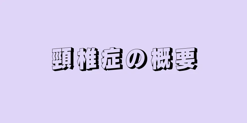 頸椎症の概要