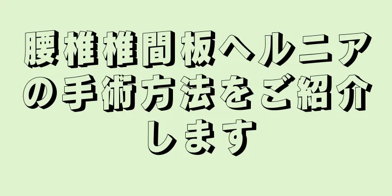 腰椎椎間板ヘルニアの手術方法をご紹介します