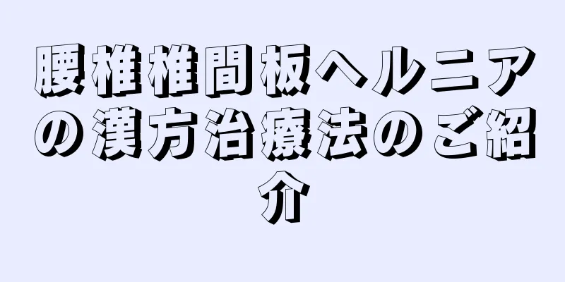腰椎椎間板ヘルニアの漢方治療法のご紹介