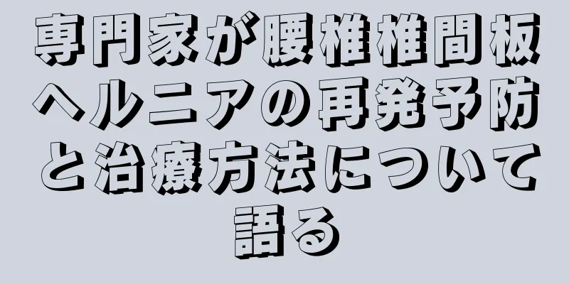 専門家が腰椎椎間板ヘルニアの再発予防と治療方法について語る