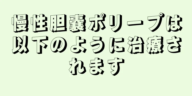 慢性胆嚢ポリープは以下のように治療されます