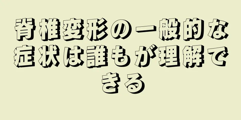 脊椎変形の一般的な症状は誰もが理解できる