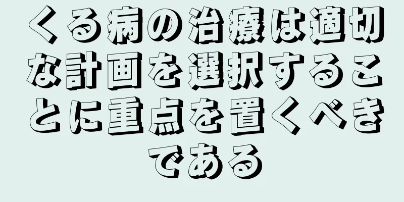 くる病の治療は適切な計画を選択することに重点を置くべきである