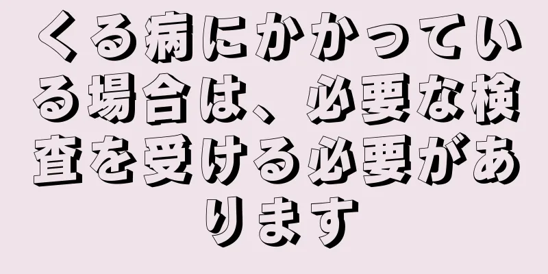 くる病にかかっている場合は、必要な検査を受ける必要があります