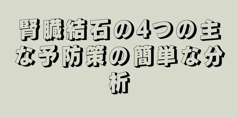腎臓結石の4つの主な予防策の簡単な分析