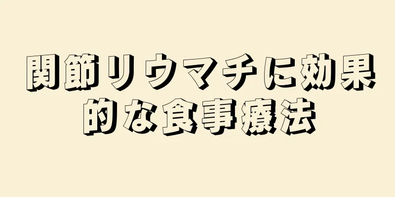 関節リウマチに効果的な食事療法