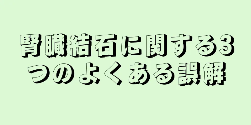 腎臓結石に関する3つのよくある誤解