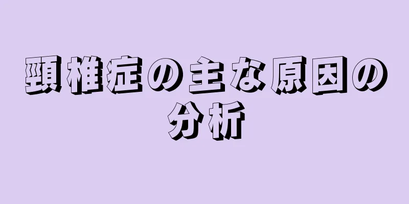 頸椎症の主な原因の分析