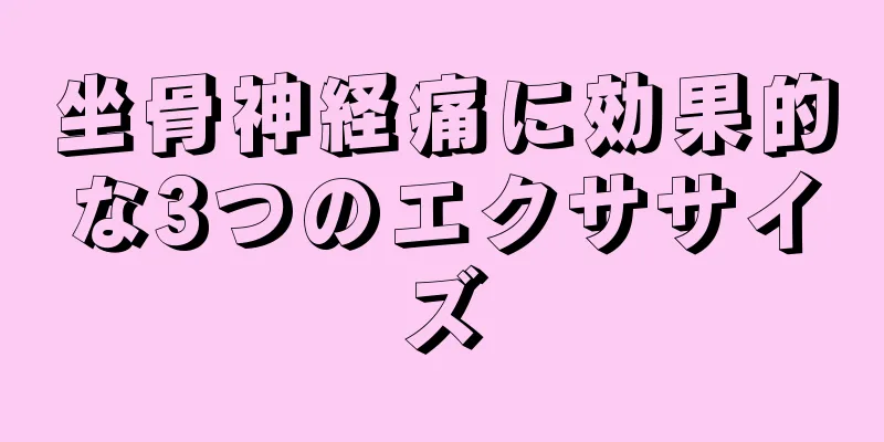 坐骨神経痛に効果的な3つのエクササイズ