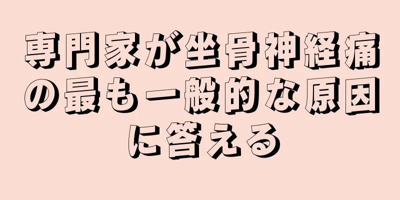 専門家が坐骨神経痛の最も一般的な原因に答える