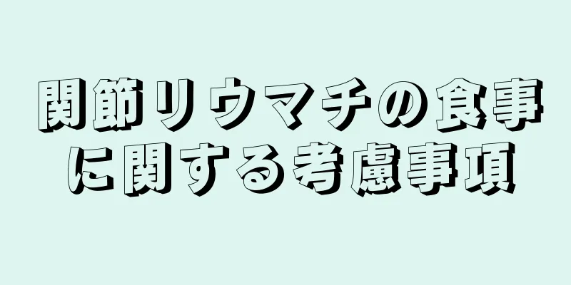 関節リウマチの食事に関する考慮事項