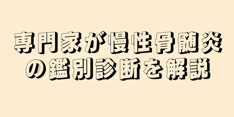 専門家が慢性骨髄炎の鑑別診断を解説