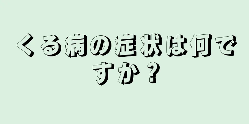 くる病の症状は何ですか？