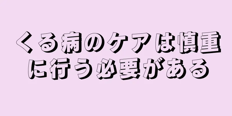 くる病のケアは慎重に行う必要がある