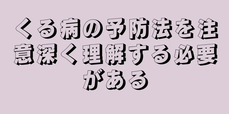 くる病の予防法を注意深く理解する必要がある