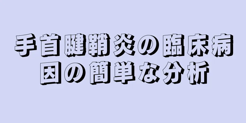 手首腱鞘炎の臨床病因の簡単な分析