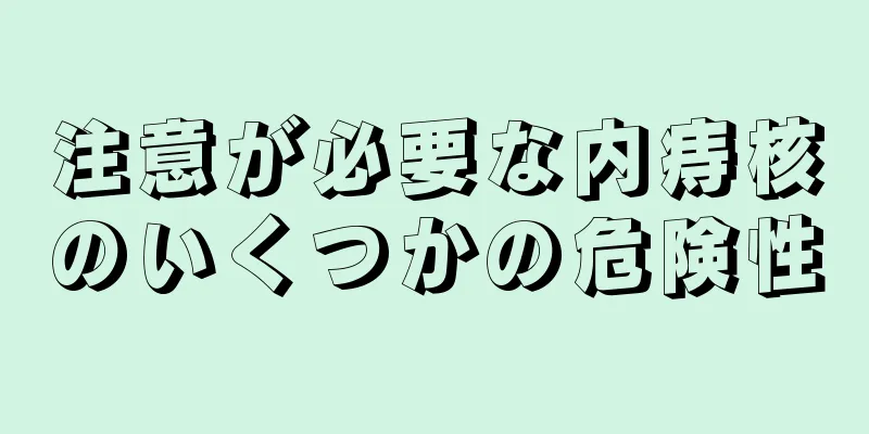 注意が必要な内痔核のいくつかの危険性
