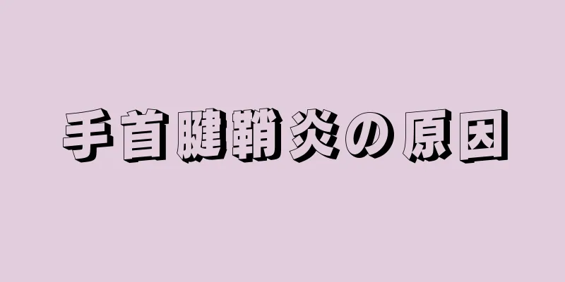 手首腱鞘炎の原因