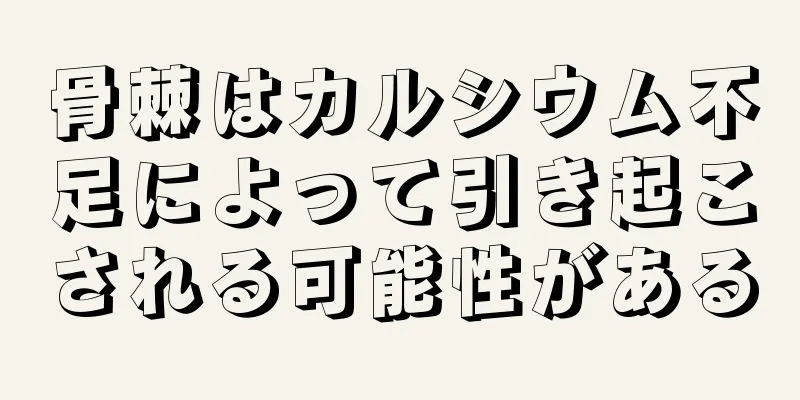骨棘はカルシウム不足によって引き起こされる可能性がある