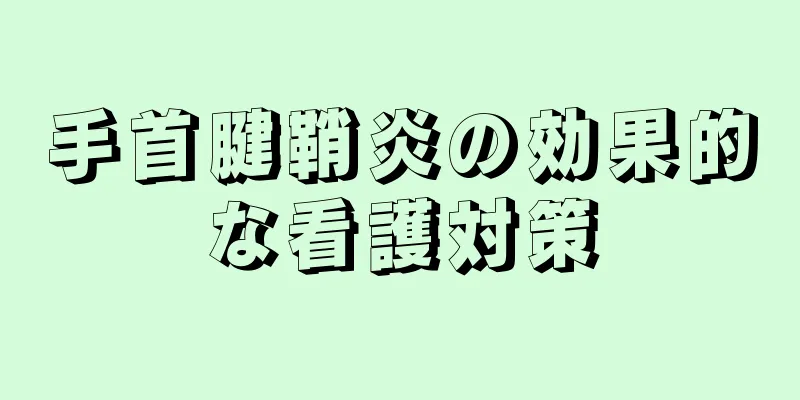 手首腱鞘炎の効果的な看護対策