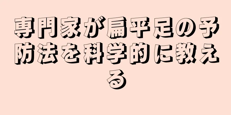 専門家が扁平足の予防法を科学的に教える