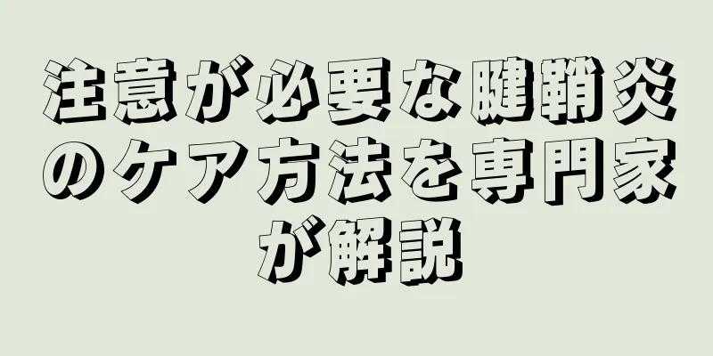 注意が必要な腱鞘炎のケア方法を専門家が解説