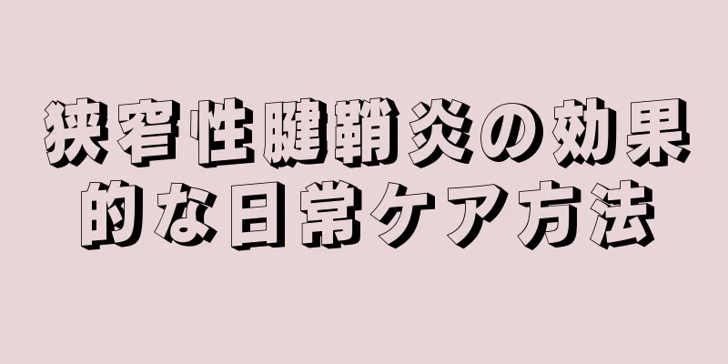 狭窄性腱鞘炎の効果的な日常ケア方法