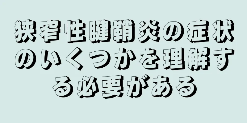 狭窄性腱鞘炎の症状のいくつかを理解する必要がある