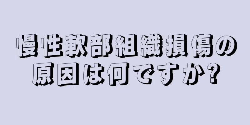慢性軟部組織損傷の原因は何ですか?