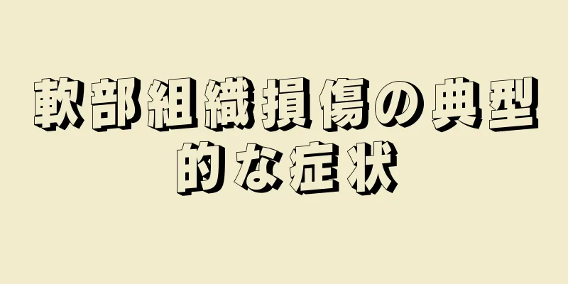 軟部組織損傷の典型的な症状