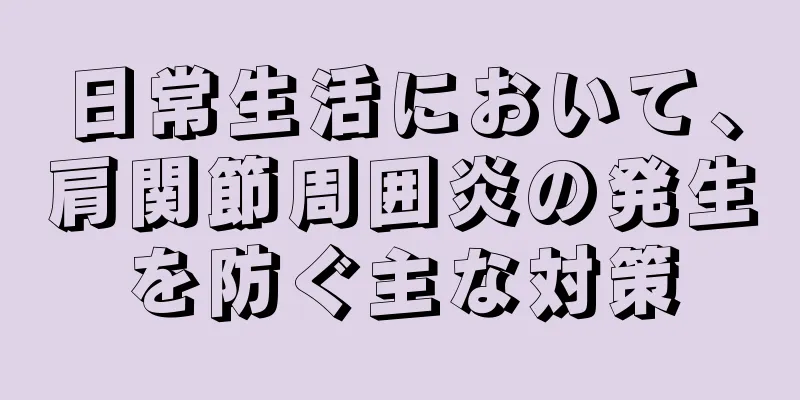 日常生活において、肩関節周囲炎の発生を防ぐ主な対策